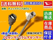 在庫【送料無料】新品 O2センサー 前後 2本SET【アトレー S320G S330G S321G S331G H17年～】89465-B2100 89465-B5010 エキマニ エキパイ_画像3