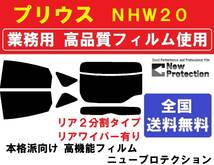 高品質 【業務用フィルム】プリウス ＮＨＷ２０ リアワイパー有り_画像1