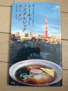 * редкий to-kyo-no старт rujik ramen ностальгия. [ Tokyo ramen ] полное руководство retro улица китайский блок китайский Showa ... улица угол ramen гурман 