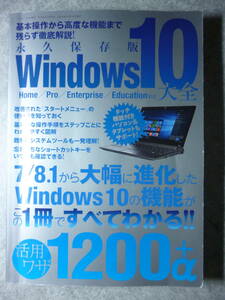 永久保存版 Windows10大全　基本機能から高度な機能まで残らず徹底解説！　