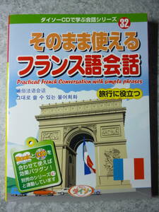 そのまま使える フランス語会話