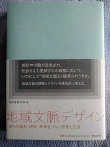 「地域文脈デザイン　まちの過去・現在・未来をつなぐ思考と方法」日本建築学会／編　鹿島出版会2022年11月第１刷