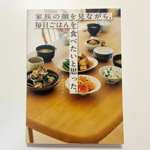 家族の顔を見ながら、毎日ごはんを食べたいと思った