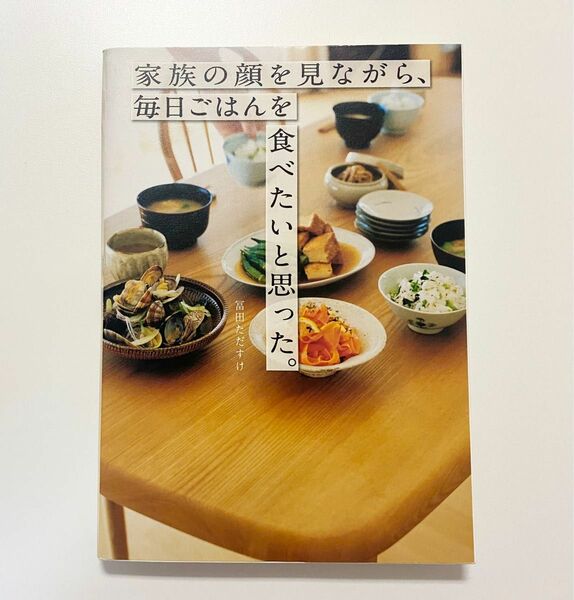 家族の顔を見ながら、毎日ごはんを食べたいと思った