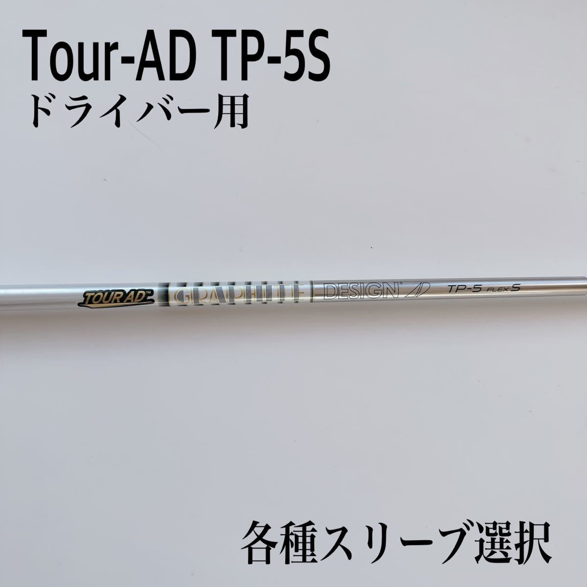 定期入れの □ ツアーAD Tour ADTP-5S 1W用 各スリーブ 新品グリップ付