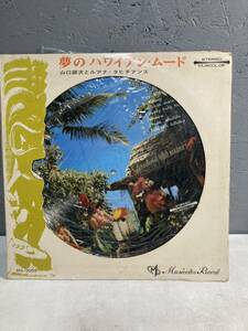 【2B21】A-4 LP レコード 夢のハワイアンムード　山口銀次とルアナ タヒチアンズ