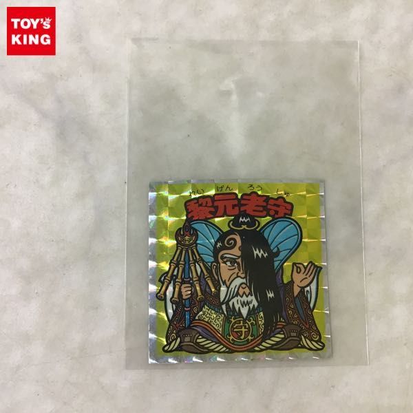 ヤフオク! -「ビックリマン 黎元老守」の落札相場・落札価格