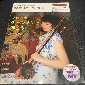 ニーハオ 二胡! チェンミンと弾こう■趣味工房シリーズDVD