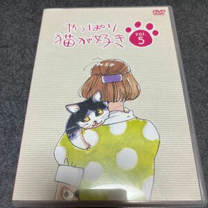 やっぱり猫が好き ５／もたいまさこ室井滋小林聡美