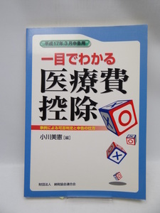 A1911　一目でわかる医療費控除―事例による可否判定と申告の仕方 平成17年3月申告用