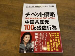 『チベット侵略 中国共産党100の残虐行為』(本) チベット亡命政権ジュネーブ支局