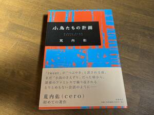 荒内佑『小鳥たちの計画』(本) cero