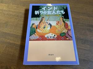 『インド 祈りの女人たち サリーを求めてインド周遊』(本) 南藍海 彩流社