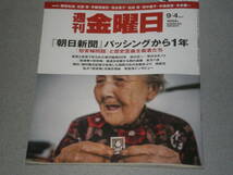 週刊金曜日2015.9.4「慰安婦問題」と歴史歪曲主義者たち/老いてこそ肉食/マジダ・エルサッカ/向谷地宣明_画像1