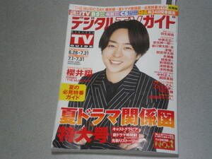 デジタルTVガイド2022.8櫻井翔中居正広安住紳一郎坂口健太郎杏波瑠間宮祥太朗永瀬廉城桧吏新垣結衣清野菜名浮所飛貴DREAMS COME TRUE