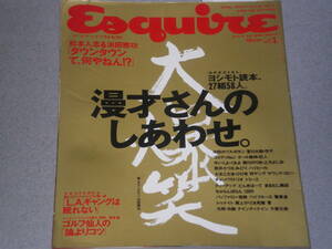 Esquire1994.4浜田雅功松本人志岡村隆史矢部浩之千原せいじ千原ジュニア中田カウス・ボタン宮川大助・花子 コメディ No.1 オール阪神・巨人