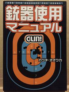 古本 帯なし 銃器使用マニュアル HOW TO SHOOT THE GUN! 著:大塚一軌 カヅキ・オオツカ ライフル ショットガン 射殺 クリックポスト発送等