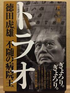 古本 帯あり トラオ 徳田虎雄 不随の病院王 著:青木理 徳洲会 理事長 自由連合 衆院議員 衆議院 議員 ALS 徳之島 クリックポスト発送等