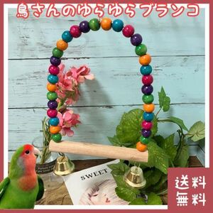 【お買い得】鳥 ブランコ おもちゃ(ペット インコ バードトイ ハウス スイング アスレチック セキセイ コザクラ サザナミ ボタン アキクサ)