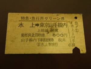 ★国鉄 硬券 特急・急行用グリーン券♪水上駅から東京山手線内（上越線経由）♪昭和48年3月26日★