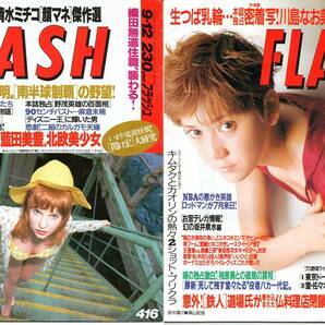 【雑誌】「FLASH（フラッシュ）」２冊セット　95年9月12日、97年7月8日号（キムタク、坂井泉水、勝新、川島なお美、藍田美豊、清水ミチコ他