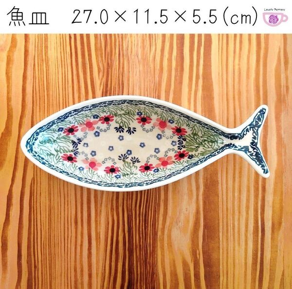 新品 ポーランド食器 魚型のお皿 マニュファクトゥラ社 ポーリッシュポタリー 副菜おかずに 陶器製 オーブン電子レンジ食洗機対応