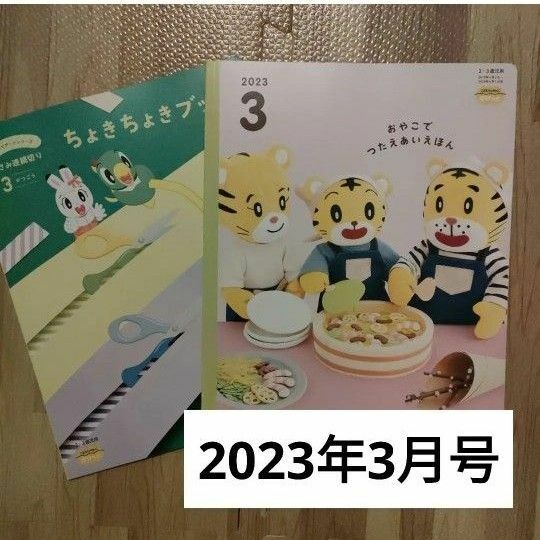 【新品】こどもちゃれんじ ぽけっと 2023年3月号　絵本　チョキチョキブック