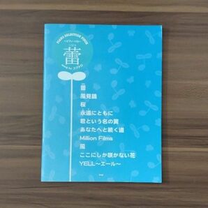 蕾　つぼみ　コブクロ　ピアノ・ソロ　楽譜