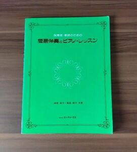 保育者・教師のための簡易伴奏とピアノレッスン