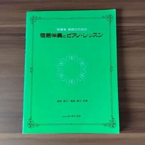 保育者・教師のための簡易伴奏とピアノレッスン