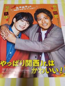 【ポポロ 2023.04】ジャニーズWEST 濵田崇裕 桐山照史 Aぇ！group 福本大晴 ★雑誌★ 切り抜き 約1枚①