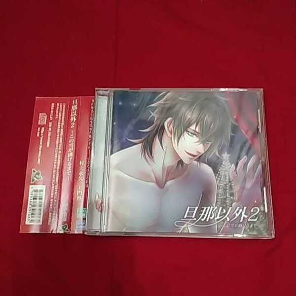 シチュエーションＣＤ『旦那以外2～この雪が融けるまで～』（CV.土門熱）※発送は週１（主に火曜日）です。予めご了承下さい。