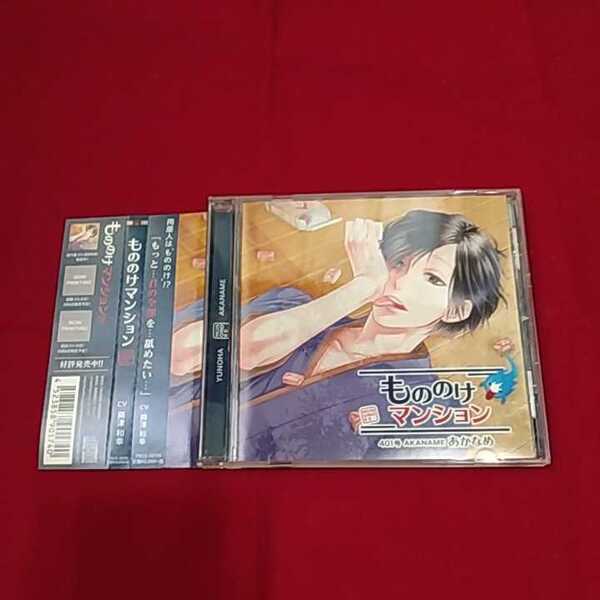 シチュエーションCD『もののけマンション401号あかなめ 湯乃葉』(CV,興津和幸)※発送は週1(主に火曜日)です。ご了承下さい。