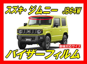 ★ スズキ　ジムニー JB64W / シエラ JB74W バイザーフィルム (日差し・ハチマキ・トップシェード）■カット済みフィルム ■貼り方動画あり