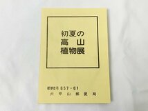 未使用!! 普通切手 風見鶏 新旧色ちがい 六甲山登山記念 国宝 初夏の高山植物展 など 額面 6390円 まとめて レトロ 昭和 ◇RJ-1017_画像6