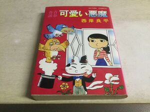 ★即決・送料無料★「青春奇談 可愛い悪魔」西岸良平 MT2