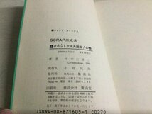 ★即決・送料無料★全初版「SCRAP スクラップ三太夫」 全2巻セット ゆでたまご V1A_画像5