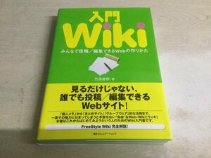 ★即決・送料無料★「入門Wiki みんなで投稿/編集できるWebの作りかた」竹添直樹 毎日コミュニケーションズ XA7A