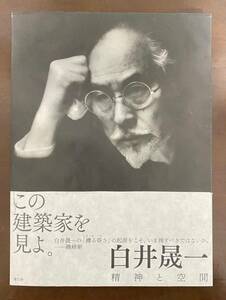 白井晟一　精神と空間　青幻舎　初版　「呉羽の舎設計図」付属