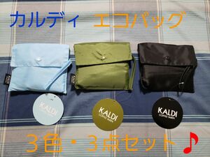 【新品♪未開封♪】カルディ　＊オリジナル　エコバッグ　①ライトブルー　②カーキ　③ブラック　各1個の 3セット。　KALDI　☆