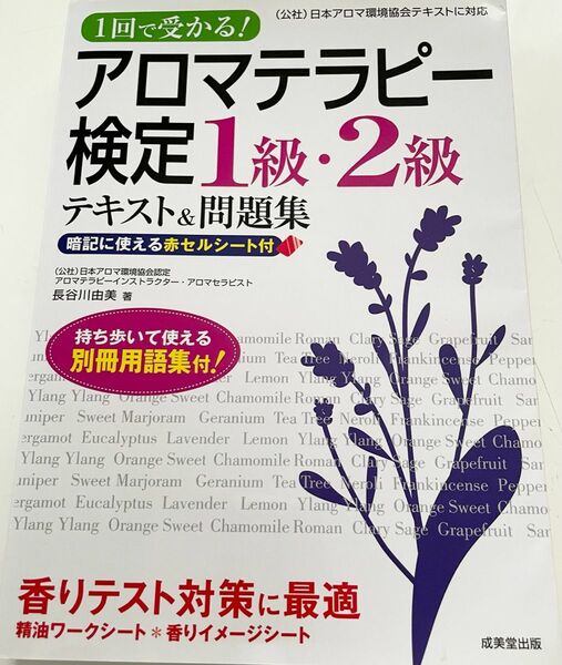 アロマテラピー検定1級・2級　テキスト&問題集