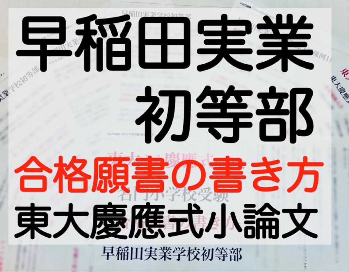 慶應義塾幼稚舎 過去問 願書 書き方 問題集 早稲田実業初等部 慶應義塾