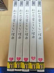 中古DVD：私が恋愛できない理由　全5巻　レンタル版+