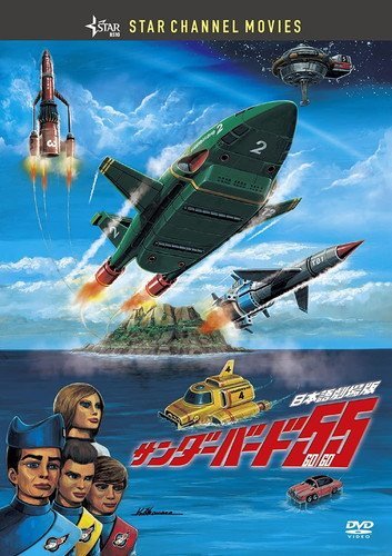 のアイテムを 677.送料無料☆ サンダーバード DVD コンプリート