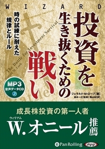 投資を生き抜くための戦い 時の試練に耐えた規律とルール / ジェラルド・M・ローブ/鈴木一之/西山佑 (MP3データCD) 9784775988350-PAN