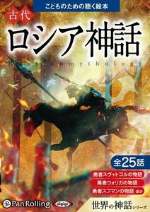 古代ロシア神話（こどものための聴く絵本シリーズ） / でじじ (オーディオブックCD) 9784775952573-PAN