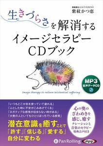 ＣＤ　生きづらさを解消するイメージセラピ （オーディオブック　ＭＰ３音声データＣＤ） 紫紋かつ恵　著