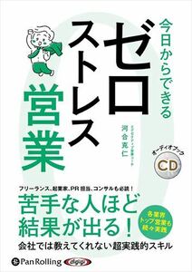 今日からできる ゼロストレス営業 / 河合克仁 (オーディオブックCD) 9784775952955-PAN