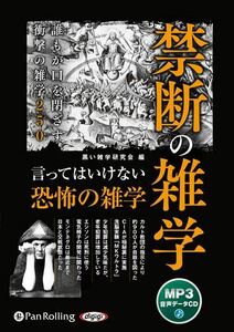 禁断の雑学 / 黒い雑学研究会 (MP3データCD版) 9784775952771-PAN