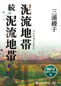 泥流地帯 続泥流地帯 / 三浦綾子 (MP3データCD版) 9784775952832-PAN